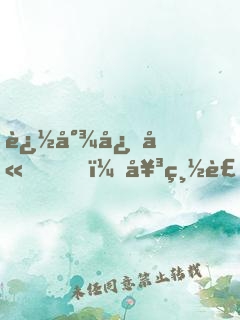 追尾必嫁，女總裁賴上我了